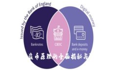 imToken盗币原理的全面揭秘
