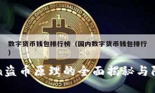 imToken盗币原理的全面揭秘与防护措施