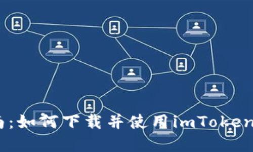 全面指南：如何下载并使用imToken钱包App