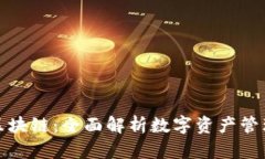WEN钱包区块链：全面解析
