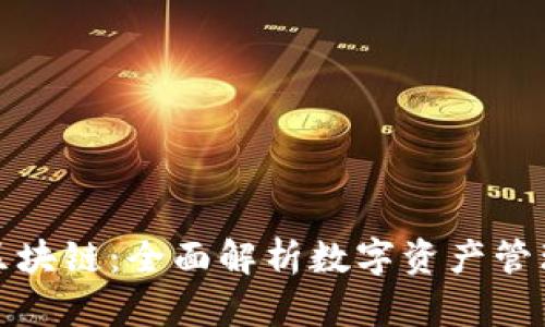 WEN钱包区块链：全面解析数字资产管理与安全性