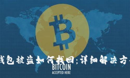 USDT冷钱包被盗如何找回：详细解决方案与步骤