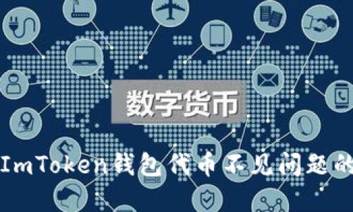 如何解决ImToken钱包代币不见问题的详细指南
