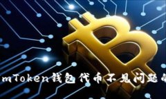 如何解决ImToken钱包代币不