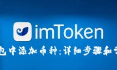 如何在IM钱包中添加币种：