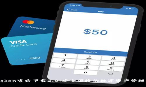 Imtoken官方下载2.0：安全便捷的数字资产管理工具