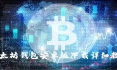 以太坊钱包安卓版下载详
