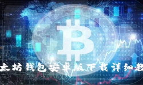 以太坊钱包安卓版下载详细教程