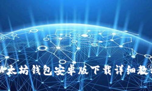 以太坊钱包安卓版下载详细教程