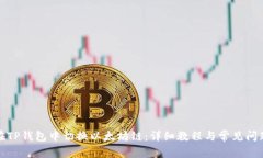 如何在TP钱包中切换以太坊