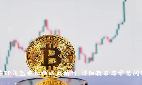 如何在TP钱包中切换以太坊链：详细教程与常见问题解答