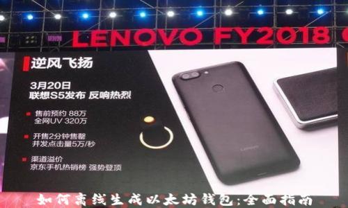 
如何离线生成以太坊钱包：全面指南