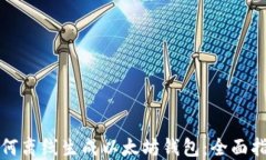 如何离线生成以太坊钱包