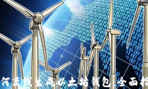 
如何离线生成以太坊钱包：全面指南