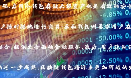 前景广阔的区块链钱包开发：2023年行业趋势与市场分析

区块链钱包, 钱包开发, 加密货币/guanjianci

引言
随着区块链技术的不断发展，区块链钱包作为这一技术的重要载体，逐渐成为数字经济中不可或缺的一部分。区块链钱包不仅是用户存储和管理加密资产的工具，更是与区块链网络进行交互的桥梁。根据最新的数据，全球范围内加密货币市场在2023年继续稳步增长，区块链钱包的需求也呈现出上升趋势。本文将深入探讨区块链钱包的开发前景、市场趋势及其在未来的机会和挑战。

区块链钱包的基本概念
区块链钱包是用于存储、管理和交易加密货币的工具，它可以分为热钱包和冷钱包两种类型。热钱包连接互联网，方便用户随时进行交易，很适合日常使用；而冷钱包则不连接互联网，更适合长期存储，具有更高的安全性。随着区块链技术的发展，钱包的功能也逐渐多样化，从最初的单一加密货币支持，发展到支持多种数字资产、提供多重签名、隐私保护等多项功能。

市场需求分析
区块链钱包的市场需求正在快速增长，这主要得益于以下几个因素。首先，越来越多的投资者和普通用户开始接触和使用加密货币，尤其是在传统金融体系受到挑战的背景下，加密资产作为数字时代的“新黄金”，其吸引力变得愈发显著。其次，去中心化金融（DeFi）的兴起使得用户对存款、借贷、交易等服务的需求日益增强，而区块链钱包是参与这些服务的基础。此外，区块链技术的不断进步，也使得钱包的安全性及用户体验获得提升，从而吸引更多用户的青睐。

区块链钱包的技术发展
在区块链钱包的开发过程中，技术是驱动其发展的核心因素。随着智能合约和去中心化应用（DApp）的普及，钱包的功能开始向复杂化和多样化发展。例如，支持多重签名的安全钱包，可有效降低资产被盗取的风险；同时，集成去中心化交易所（DEX）的钱包则为用户提供了更便捷的交易方式。此外，随着Layer 2解决方案的出现，交易速度和手续费也得到了极大的改善。这些技术的发展不仅提升了用户的使用体验，更为钱包的普及和应用打下了基础。

制约因素与挑战
尽管区块链钱包的前景广阔，但仍存在一些制约因素和挑战。首先，安全性问题是用户选择钱包时最为关注的方面之一。随着加密货币市场的迅速扩张，各类黑客攻击事件频频发生，造成用户资产损失。其次，法律法规的不确定性也对钱包的发展造成了一定影响。各国政府对加密货币的态度不同，尚未形成统一的监管标准，这让不少钱包开发团队在运营时面临合规问题。此外，用户的使用习惯与教育不足也是区块链钱包普及的障碍，许多人对于如何安全地存储和管理加密资产仍感到困惑。

未来发展方向
展望未来，区块链钱包的开发应朝着更安全、便捷与智能化的方向发展。首先，钱包的安全技术将不断提升，采用更先进的加密技术和保险机制，来保护用户的资产安全。其次，用户体验将成为竞争的关键因素，开发团队须注重界面的友好性、操作的简便性，从而吸引更多的用户。此外，随着去中心化金融经历的迅速发展，区块链钱包还应与DeFi产品紧密结合，提供一站式服务，以提升用户的黏性和使用率。

常见问题解答

1. 什么是区块链钱包的主要功能？
区块链钱包的主要功能包括但不限于资产管理、交易记录、与区块链交互、支持多种数字资产的存储和转账、参与去中心化金融（DeFi）应用等。资产管理是区块链钱包最基本的功能，包括用户查看、转移、接收加密资产等。交易记录功能则允许用户查看历史交易，以便及时了解资产变化情况。随着DeFi的崛起，部分钱包更在其基础上集成了借贷、收益农业等功能，为用户提供多样化的金融服务。此外，有些钱包还具备非同质化代币（NFT）管理功能，满足不同用户的需求。

2. 如何选择合适的区块链钱包？
在选择区块链钱包时，用户需考虑多个方面，包括安全性、便捷性、费用、支持的资产种类等。首先，安全性是选择钱包时最为重要的因素，用户应查询钱包是否提供多重认证、冷存储、保险赔偿等保护措施。其次，便捷性也非常重要，用户应选择界面友好、操作简单的钱包，确保在使用时不会因为界面复杂而感到困惑。费用方面，用户需了解钱包在转账和交易时的收费标准，以避免后续出现高额费用。最后，支持的资产种类也是选择钱包的一项重要指标，用户应根据自己的资产种类选择合适的钱包，确保能方便地进行管理。

3. 如何保障区块链钱包的安全性？
保障区块链钱包的安全性需要从多个角度着手。首先，选择信誉良好的钱包很重要，用户应选择那些经过验证且得到广泛使用的钱包工具。其次，使用多重认证提高账户的安全性，即便密码被盗，黑客也无法轻易进入账户。此外，定期更新密码、启用冷钱包存储大额资产也是有效的安全措施。用户还应警惕钓鱼网站与恶意软件，确保始终在官方网站上下载钱包并进行操作。最后，将私钥妥善保管，不要轻易向他人透露，确保个人资产的安全。

4. 区块链钱包的种类有哪些？
区块链钱包根据存储方式和功能可以分为多种类型。首先，热钱包是指在线钱包，便于随时交易，适合日常使用；而冷钱包则是离线钱包，安全性更高，比较适合长期存储。其次，还有移动钱包和桌面钱包，移动钱包可以在手机上使用，方便用户随时随地进行交易；桌面钱包则要求用户在电脑上安装，适合对安全性有更高要求的用户。此外，硬件钱包是专门的设备，提供更高的安全保障，还包括纸钱包等，通过纸质保存私钥，以免受到黑客攻击。

5. 区块链钱包的发展方向是什么？
区块链钱包的发展方向将会更加智能化和多功能化。一方面，随着AI技术的发展，钱包可能集成更智能化的功能，比如智能合约管理和自动化投资决策等，提升用户的使用体验。另一方面，区块链的发展将推动钱包与更多DeFi产品的深度结合，提供更全面的金融服务。最后，用户隐私保护将成为未来钱包开发的重要考虑，如何在满足监管要求的同时，保护用户的隐私，将是钱包开发需要面对的一大挑战。

结语
区块链钱包作为数字经济时代的核心工具，拥有广阔的发展前景。尽管面临着安全性、法规与用户教育等多重挑战，但市场对于区块链钱包的需求依然强劲，相关技术和服务也在不断演进中。未来，随着用户对数字资产认知的提升及技术的进一步成熟，区块链钱包将迎来更加辉煌的发展阶段。
