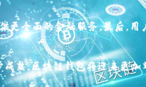 前景广阔的区块链钱包开发：2023年行业趋势与市场分析

区块链钱包, 钱包开发, 加密货币/guanjianci

引言
随着区块链技术的不断发展，区块链钱包作为这一技术的重要载体，逐渐成为数字经济中不可或缺的一部分。区块链钱包不仅是用户存储和管理加密资产的工具，更是与区块链网络进行交互的桥梁。根据最新的数据，全球范围内加密货币市场在2023年继续稳步增长，区块链钱包的需求也呈现出上升趋势。本文将深入探讨区块链钱包的开发前景、市场趋势及其在未来的机会和挑战。

区块链钱包的基本概念
区块链钱包是用于存储、管理和交易加密货币的工具，它可以分为热钱包和冷钱包两种类型。热钱包连接互联网，方便用户随时进行交易，很适合日常使用；而冷钱包则不连接互联网，更适合长期存储，具有更高的安全性。随着区块链技术的发展，钱包的功能也逐渐多样化，从最初的单一加密货币支持，发展到支持多种数字资产、提供多重签名、隐私保护等多项功能。

市场需求分析
区块链钱包的市场需求正在快速增长，这主要得益于以下几个因素。首先，越来越多的投资者和普通用户开始接触和使用加密货币，尤其是在传统金融体系受到挑战的背景下，加密资产作为数字时代的“新黄金”，其吸引力变得愈发显著。其次，去中心化金融（DeFi）的兴起使得用户对存款、借贷、交易等服务的需求日益增强，而区块链钱包是参与这些服务的基础。此外，区块链技术的不断进步，也使得钱包的安全性及用户体验获得提升，从而吸引更多用户的青睐。

区块链钱包的技术发展
在区块链钱包的开发过程中，技术是驱动其发展的核心因素。随着智能合约和去中心化应用（DApp）的普及，钱包的功能开始向复杂化和多样化发展。例如，支持多重签名的安全钱包，可有效降低资产被盗取的风险；同时，集成去中心化交易所（DEX）的钱包则为用户提供了更便捷的交易方式。此外，随着Layer 2解决方案的出现，交易速度和手续费也得到了极大的改善。这些技术的发展不仅提升了用户的使用体验，更为钱包的普及和应用打下了基础。

制约因素与挑战
尽管区块链钱包的前景广阔，但仍存在一些制约因素和挑战。首先，安全性问题是用户选择钱包时最为关注的方面之一。随着加密货币市场的迅速扩张，各类黑客攻击事件频频发生，造成用户资产损失。其次，法律法规的不确定性也对钱包的发展造成了一定影响。各国政府对加密货币的态度不同，尚未形成统一的监管标准，这让不少钱包开发团队在运营时面临合规问题。此外，用户的使用习惯与教育不足也是区块链钱包普及的障碍，许多人对于如何安全地存储和管理加密资产仍感到困惑。

未来发展方向
展望未来，区块链钱包的开发应朝着更安全、便捷与智能化的方向发展。首先，钱包的安全技术将不断提升，采用更先进的加密技术和保险机制，来保护用户的资产安全。其次，用户体验将成为竞争的关键因素，开发团队须注重界面的友好性、操作的简便性，从而吸引更多的用户。此外，随着去中心化金融经历的迅速发展，区块链钱包还应与DeFi产品紧密结合，提供一站式服务，以提升用户的黏性和使用率。

常见问题解答

1. 什么是区块链钱包的主要功能？
区块链钱包的主要功能包括但不限于资产管理、交易记录、与区块链交互、支持多种数字资产的存储和转账、参与去中心化金融（DeFi）应用等。资产管理是区块链钱包最基本的功能，包括用户查看、转移、接收加密资产等。交易记录功能则允许用户查看历史交易，以便及时了解资产变化情况。随着DeFi的崛起，部分钱包更在其基础上集成了借贷、收益农业等功能，为用户提供多样化的金融服务。此外，有些钱包还具备非同质化代币（NFT）管理功能，满足不同用户的需求。

2. 如何选择合适的区块链钱包？
在选择区块链钱包时，用户需考虑多个方面，包括安全性、便捷性、费用、支持的资产种类等。首先，安全性是选择钱包时最为重要的因素，用户应查询钱包是否提供多重认证、冷存储、保险赔偿等保护措施。其次，便捷性也非常重要，用户应选择界面友好、操作简单的钱包，确保在使用时不会因为界面复杂而感到困惑。费用方面，用户需了解钱包在转账和交易时的收费标准，以避免后续出现高额费用。最后，支持的资产种类也是选择钱包的一项重要指标，用户应根据自己的资产种类选择合适的钱包，确保能方便地进行管理。

3. 如何保障区块链钱包的安全性？
保障区块链钱包的安全性需要从多个角度着手。首先，选择信誉良好的钱包很重要，用户应选择那些经过验证且得到广泛使用的钱包工具。其次，使用多重认证提高账户的安全性，即便密码被盗，黑客也无法轻易进入账户。此外，定期更新密码、启用冷钱包存储大额资产也是有效的安全措施。用户还应警惕钓鱼网站与恶意软件，确保始终在官方网站上下载钱包并进行操作。最后，将私钥妥善保管，不要轻易向他人透露，确保个人资产的安全。

4. 区块链钱包的种类有哪些？
区块链钱包根据存储方式和功能可以分为多种类型。首先，热钱包是指在线钱包，便于随时交易，适合日常使用；而冷钱包则是离线钱包，安全性更高，比较适合长期存储。其次，还有移动钱包和桌面钱包，移动钱包可以在手机上使用，方便用户随时随地进行交易；桌面钱包则要求用户在电脑上安装，适合对安全性有更高要求的用户。此外，硬件钱包是专门的设备，提供更高的安全保障，还包括纸钱包等，通过纸质保存私钥，以免受到黑客攻击。

5. 区块链钱包的发展方向是什么？
区块链钱包的发展方向将会更加智能化和多功能化。一方面，随着AI技术的发展，钱包可能集成更智能化的功能，比如智能合约管理和自动化投资决策等，提升用户的使用体验。另一方面，区块链的发展将推动钱包与更多DeFi产品的深度结合，提供更全面的金融服务。最后，用户隐私保护将成为未来钱包开发的重要考虑，如何在满足监管要求的同时，保护用户的隐私，将是钱包开发需要面对的一大挑战。

结语
区块链钱包作为数字经济时代的核心工具，拥有广阔的发展前景。尽管面临着安全性、法规与用户教育等多重挑战，但市场对于区块链钱包的需求依然强劲，相关技术和服务也在不断演进中。未来，随着用户对数字资产认知的提升及技术的进一步成熟，区块链钱包将迎来更加辉煌的发展阶段。