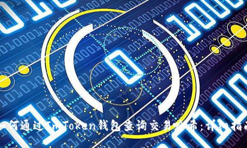 如何通过ImToken钱包查询交易哈希：详细指南