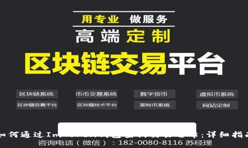 如何通过ImToken钱包查询交易哈希：详细指南