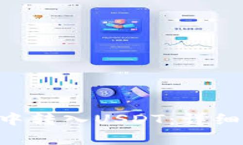 如何在货币钱包APP中转入USDT：详细指南与常见问题解答