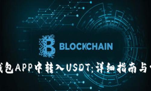 如何在货币钱包APP中转入USDT：详细指南与常见问题解答