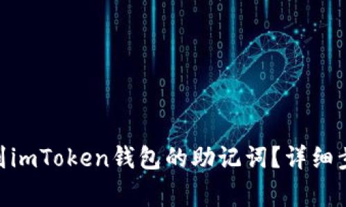 建议: 如何找到imToken钱包的助记词？详细步骤与注意事项