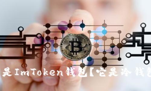 什么是ImToken钱包？它是冷钱包吗？
