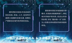 IM平台密码找回指南：如何