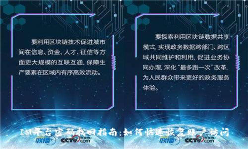 IM平台密码找回指南：如何快速恢复账户访问