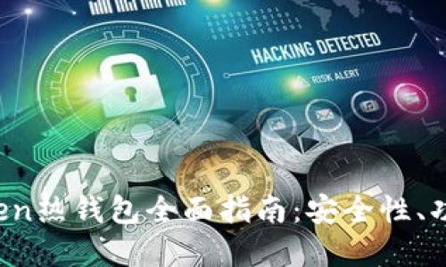 2023年imToken热钱包全面指南：安全性、功能和使用技巧