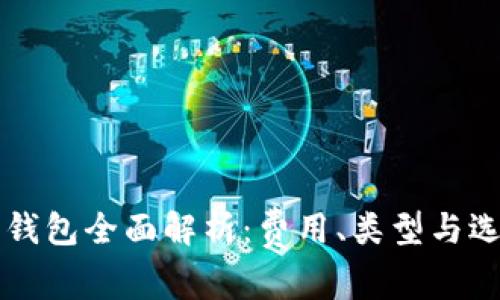 比特币钱包全面解析：费用、类型与选择指南