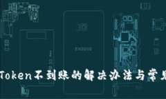 提币到imToken不到账的解决