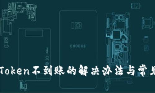 提币到imToken不到账的解决办法与常见问题解析