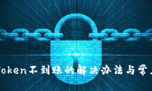 提币到imToken不到账的解决办法与常见问题解析