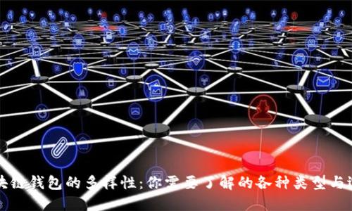 区块链钱包的多样性：你需要了解的各种类型与选择