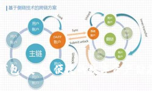 CP区块链钱包：安全、便捷的数字资产储存解决方案