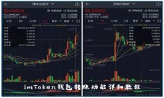 imToken钱包转账功能详细教