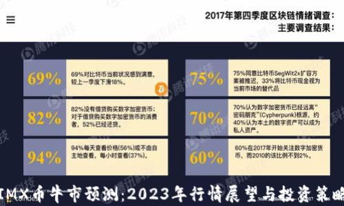
IMX币牛市预测：2023年行情展望与投资策略
