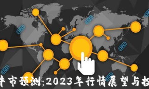 
IMX币牛市预测：2023年行情展望与投资策略