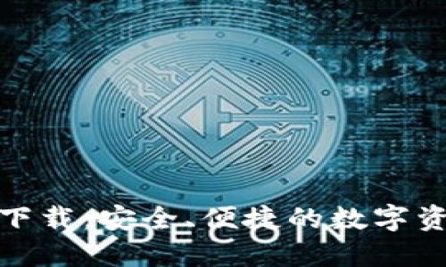  IM20钱包下载：安全、便捷的数字资产管理工具