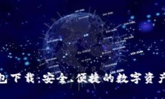  IM20钱包下载：安全、便捷