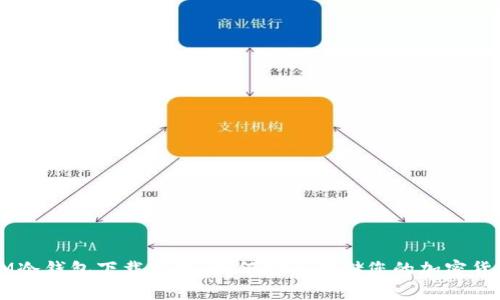 IM冷钱包下载指南：如何安全存储您的加密货币