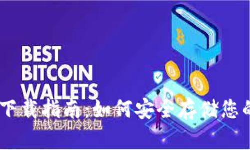 IM冷钱包下载指南：如何安全存储您的加密货币