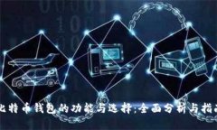 比特币钱包的功能与选择
