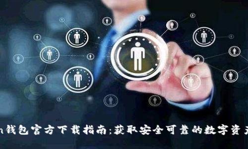 : imToken钱包官方下载指南：获取安全可靠的数字资产管理工具
