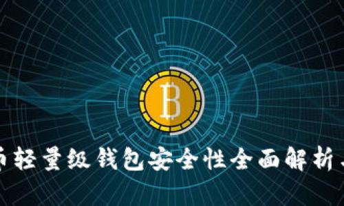 比特币轻量级钱包安全性全面解析与建议