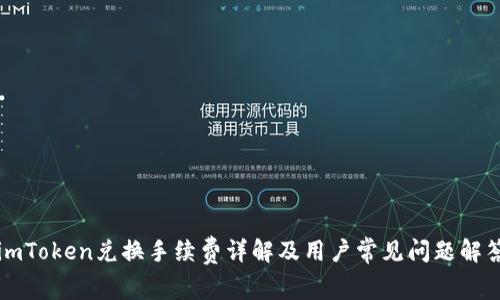 imToken兑换手续费详解及用户常见问题解答