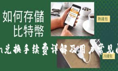 imToken兑换手续费详解及用户常见问题解答