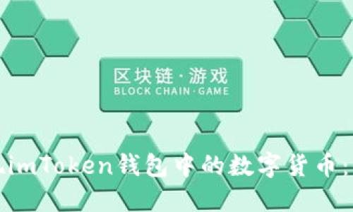 如何提现imToken钱包中的数字货币：全面指南