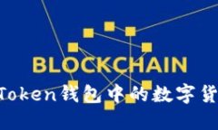 如何提现imToken钱包中的数