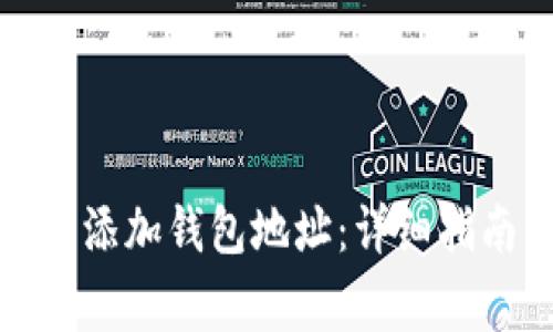 如何在ImToken中添加钱包地址：详细指南与常见问题解答